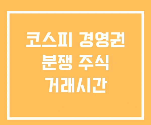 코스피 경영권 분쟁 주식 거래시간