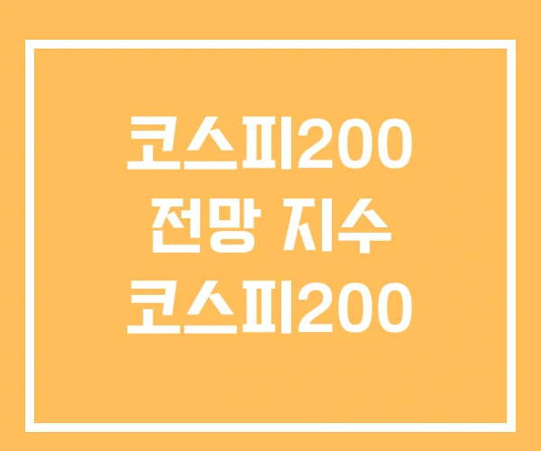 코스피200 전망 지수 코스피200 코스피200 전망 지수 코스피200