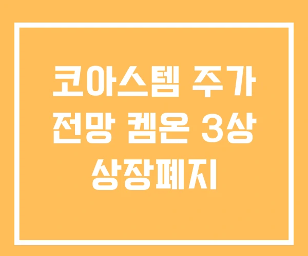 코아스템 주가 전망 켐온 3상 상장폐지