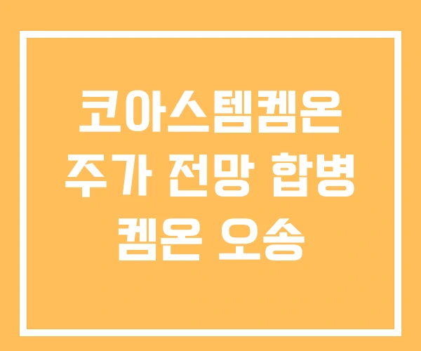 코아스템켐온 주가 전망 합병 켐온 오송