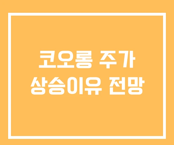 코오롱 주가 상승이유 전망