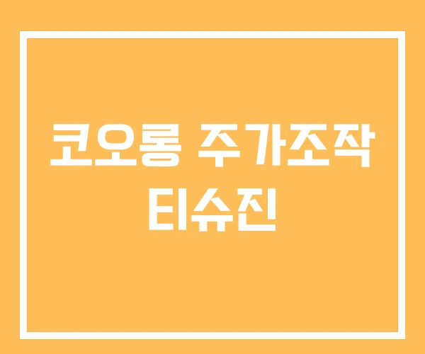 코오롱 주가조작 티슈진 코오롱 주가조작 티슈진