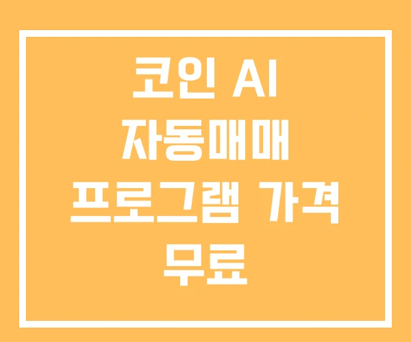 코인 AI 자동매매 프로그램 가격 무료