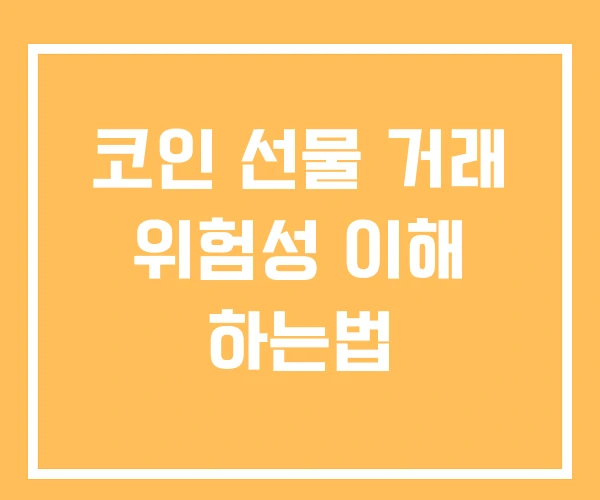 코인 선물 거래 위험성 이해 하는법