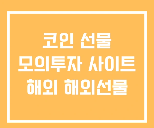 코인 선물 모의투자 사이트 해외 해외선물 코인 선물 모의투자 사이트 해외 해외선물
