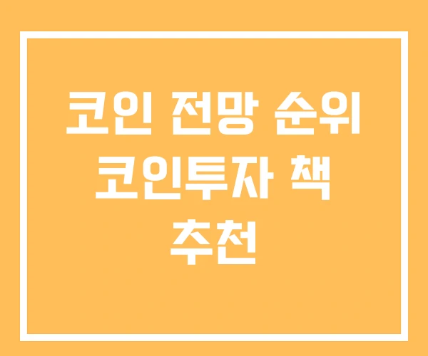 코인 전망 순위 코인투자 책 추천