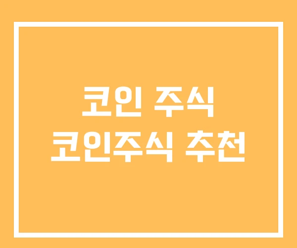 코인 주식 코인주식 추천