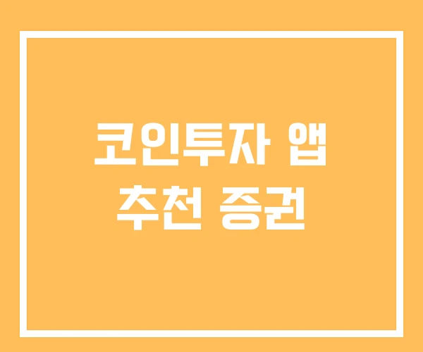 코인투자 앱 추천 증권