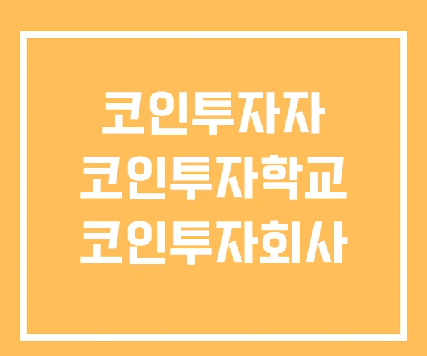 코인투자자 코인투자학교 코인투자회사