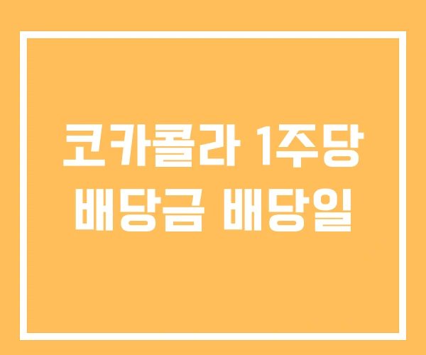 코카콜라 1주당 배당금 배당일 코카콜라 1주당 배당금 배당일
