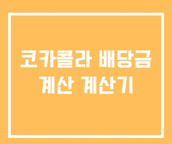 코카콜라 배당금 계산 계산기 코카콜라 배당금 계산 계산기