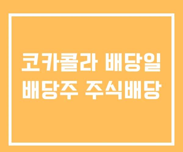 코카콜라 배당일 배당주 주식배당