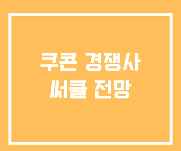 쿠콘 경쟁사 써클 전망