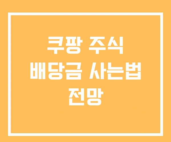 쿠팡 주식 배당금 사는법 전망 쿠팡 주식 배당금 사는법 전망