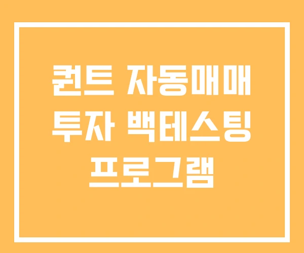 퀀트 자동매매 투자 백테스팅 프로그램