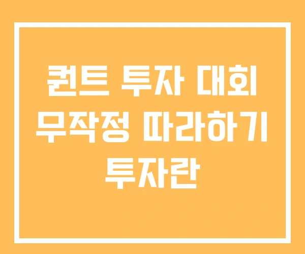 퀀트 투자 대회 무작정 따라하기 투자란