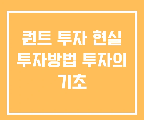 퀀트 투자 현실 투자방법 투자의 기초 퀀트 투자 현실 투자방법 투자의 기초