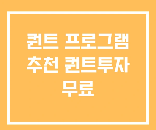 퀀트 프로그램 추천 퀀트투자 무료