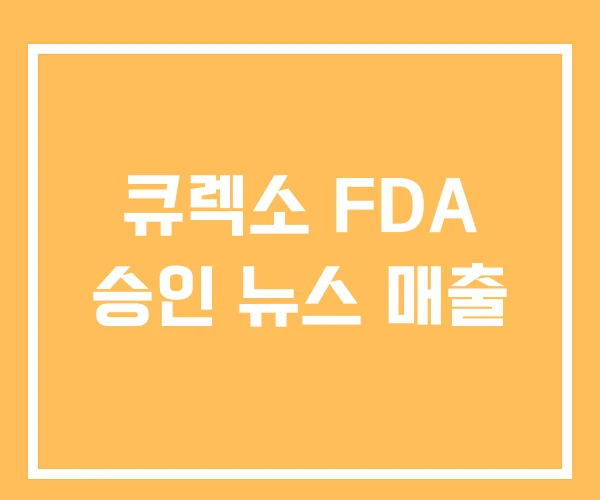 큐렉소 FDA 승인 뉴스 매출