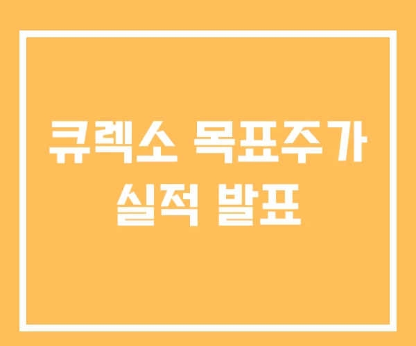 큐렉소 목표주가 실적 발표