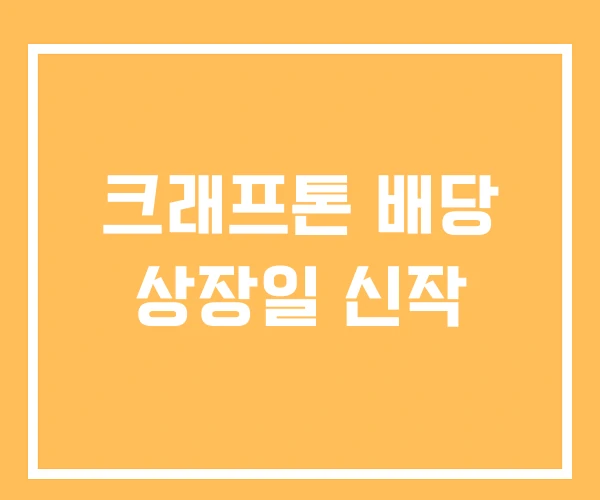 크래프톤 배당 상장일 신작 크래프톤 배당 상장일 신작