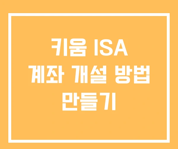 키움 ISA 계좌 개설 방법 만들기 키움 ISA 계좌 개설 방법 만들기