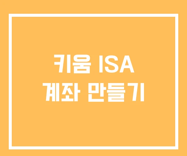 키움 ISA 계좌 만들기