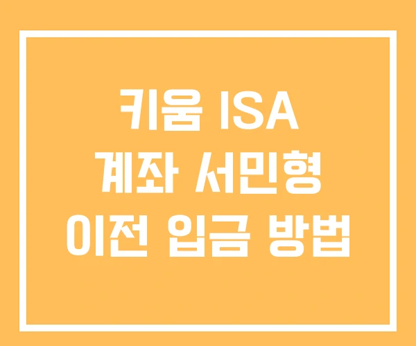 키움 ISA 계좌 서민형 이전 입금 방법 키움 ISA 계좌 서민형 이전 입금 방법