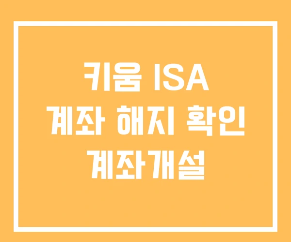 키움 ISA 계좌 해지 확인 계좌개설