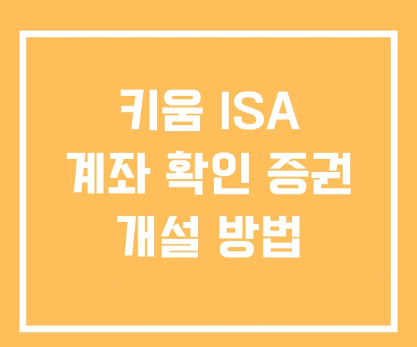 키움 ISA 계좌 확인 증권 개설 방법
