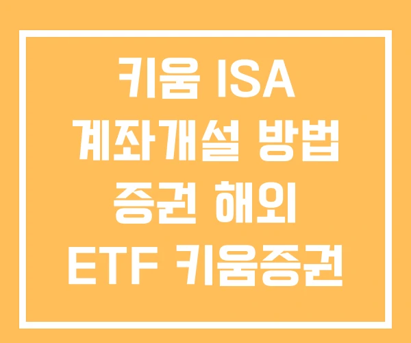 키움 ISA 계좌개설 방법 증권 해외 ETF 키움증권 거래