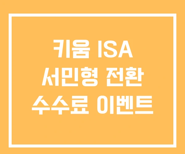 키움 ISA 서민형 전환 수수료 이벤트 키움 ISA 서민형 전환 수수료 이벤트