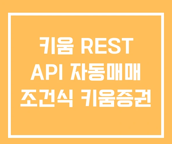 키움 REST API 자동매매 조건식 키움증권
