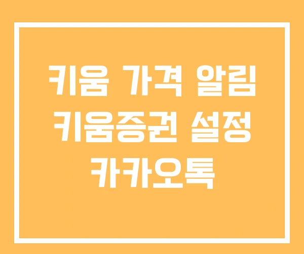 키움 가격 알림 키움증권 설정 카카오톡