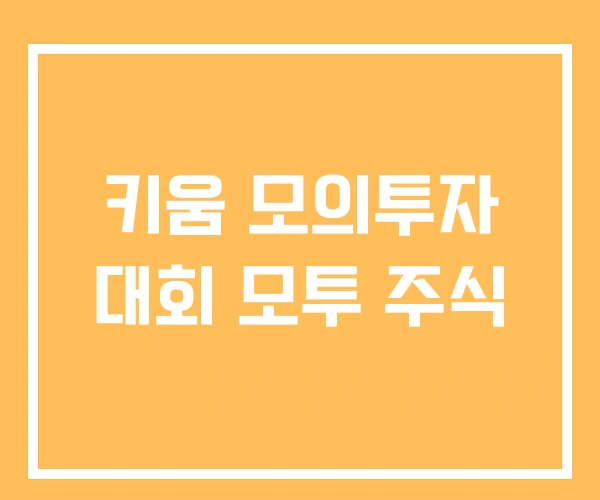 키움 모의투자 대회 모투 주식