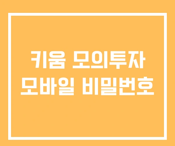 키움 모의투자 모바일 비밀번호