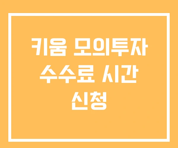 키움 모의투자 수수료 시간 신청