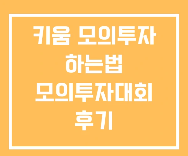 키움 모의투자 하는법 모의투자대회 후기