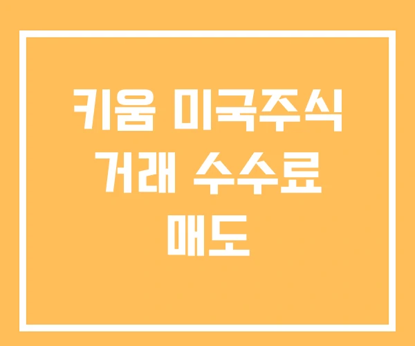 키움 미국주식 거래 수수료 매도 키움 미국주식 거래 수수료 매도