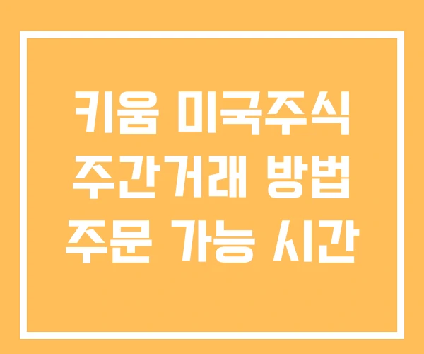 키움 미국주식 주간거래 방법 주문 가능 시간