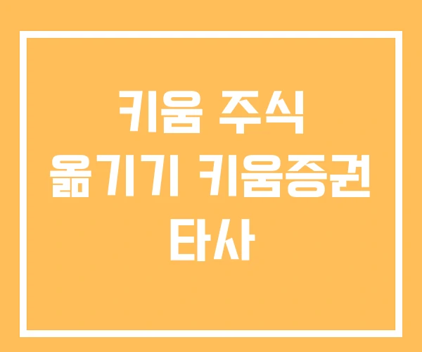 키움 주식 옮기기 키움증권 타사