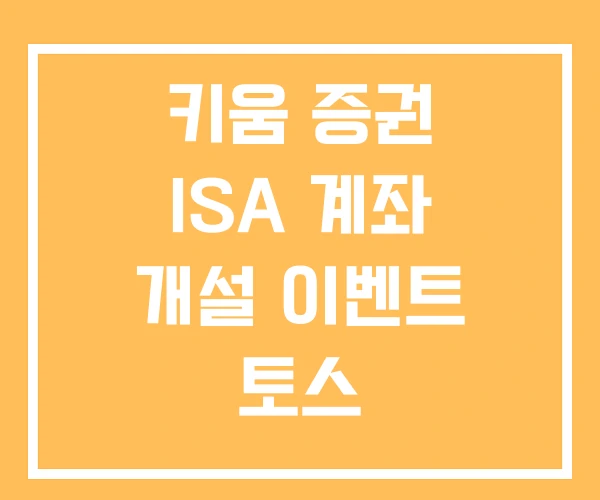 키움 증권 ISA 계좌 개설 이벤트 토스