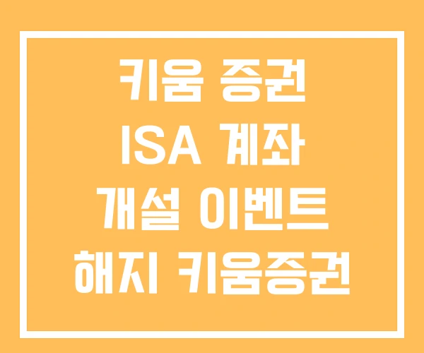 키움 증권 ISA 계좌 개설 이벤트 해지 키움증권 이전