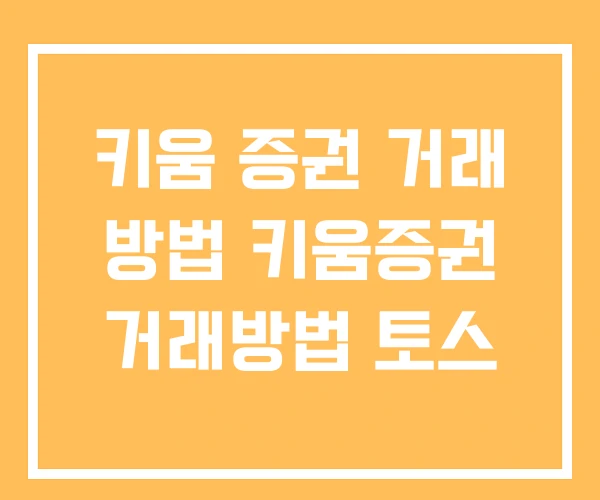 키움 증권 거래 방법 키움증권 거래방법 토스