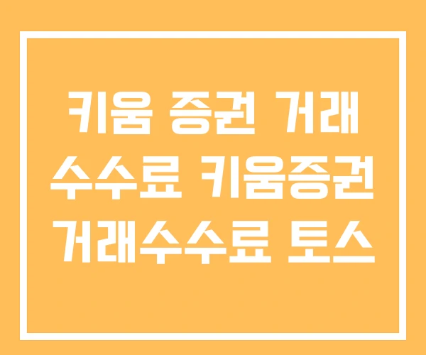 키움 증권 거래 수수료 키움증권 거래수수료 토스 키움 증권 거래 수수료 키움증권 거래수수료 토스