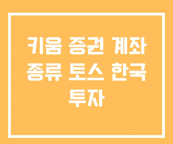 키움 증권 계좌 종류 토스 한국 투자