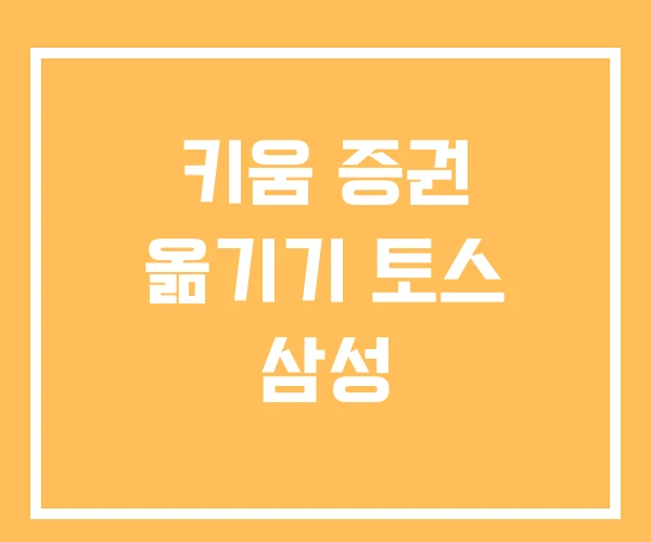 키움 증권 옮기기 토스 삼성