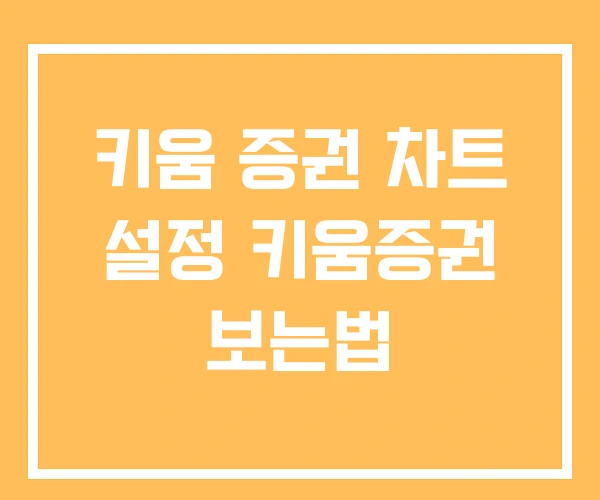 키움 증권 차트 설정 키움증권 보는법 키움 증권 차트 설정 키움증권 보는법