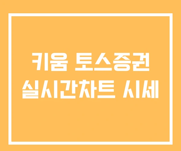 키움 토스증권 실시간차트 시세 키움 토스증권 실시간차트 시세