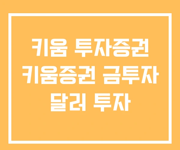 키움 투자증권 키움증권 금투자 달러 투자 키움 투자증권 키움증권 금투자 달러 투자